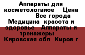 Аппараты для косметологииое  › Цена ­ 36 000 - Все города Медицина, красота и здоровье » Аппараты и тренажеры   . Кировская обл.,Киров г.